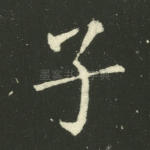 子