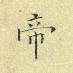 帝