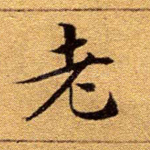 老