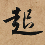起