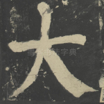 大