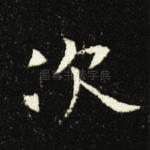 次