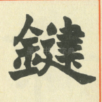 鞬