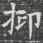 抑