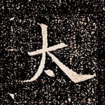 太