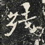 残
