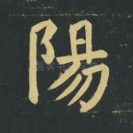 阳
