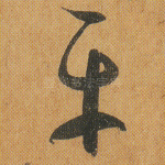 平
