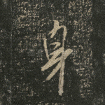 身