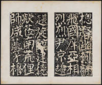 宋璟碑 卷四 - 第11页