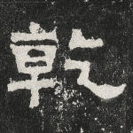 乾