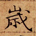 岁