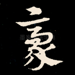 毫