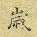 岁