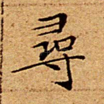 寻