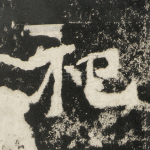 祀