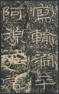 石门颂 - 第17页