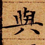 与