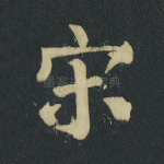宋