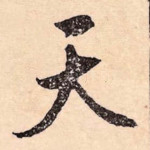 天