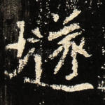 隧