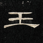 王