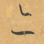 亦