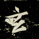 玄