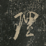 理