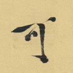 可