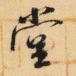堂