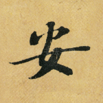 安