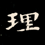 理