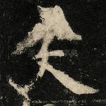 夫