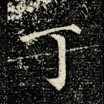 丁
