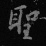圣