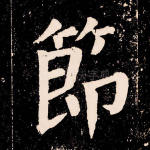 节
