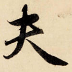 夫