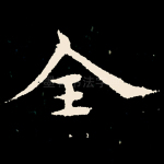 全