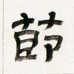节