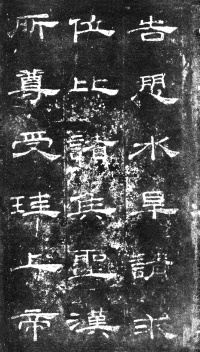 桐柏庙碑 - 第7页