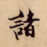 诸