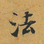 法