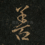 善