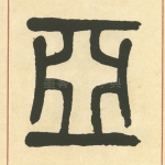 亞