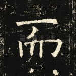 而