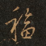 福
