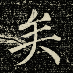 矣