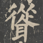 耸