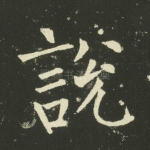 说